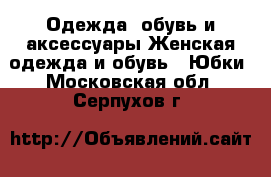 Одежда, обувь и аксессуары Женская одежда и обувь - Юбки. Московская обл.,Серпухов г.